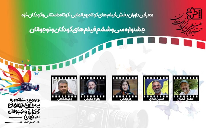اسامی ۴۹ فیلم در سه بخش جشنواره فیلم کودک اعلام شد اسامی ۴۹ فیلم در سه بخش جشنواره فیلم کودک اعلام شد