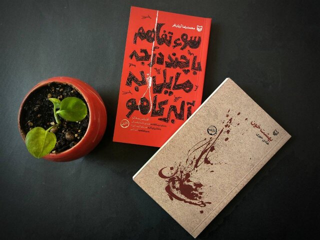 انتشار 2 نمایشنامه؛  ماجرای شنیدنی چند قتل