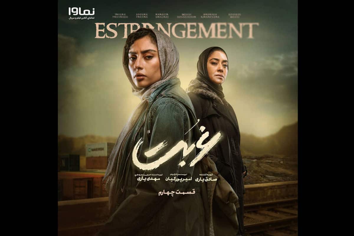 ساترا «غربت» را رفع توقیف کرد ساترا «غربت» را رفع توقیف کرد