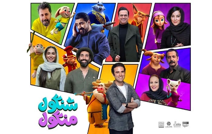 همکاری هوتن شکیبا، علیمردانی، بختیاری و... با «شنگول منگول» همکاری هوتن شکیبا، علیمردانی، بختیاری و... با «شنگول منگول»