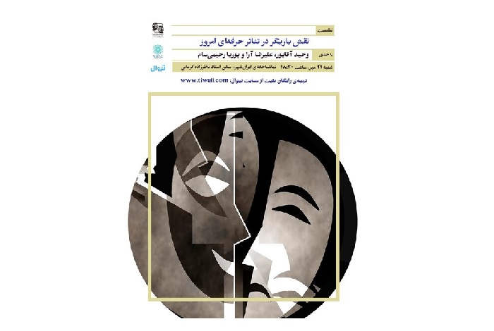 «نقش بازیگر در تئاتر حرفه‌ای امروز» بررسی می‌شود