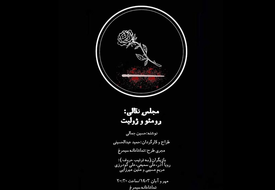 نقالی «رومئو و ژولیت» روی صحنه میرود نقالی «رومئو و ژولیت» روی صحنه میرود