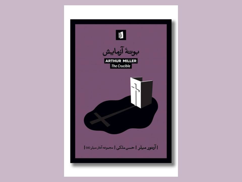 نمایشنامه «بوتۀ آزمایش» منتشر شد نمایشنامه «بوتۀ آزمایش» منتشر شد