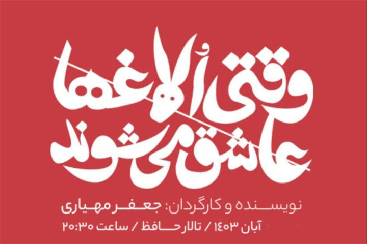 محمد لقمانیان با «وقتی الاغ‌ها عاشق می‌شوند» روی صحنه می‌رود