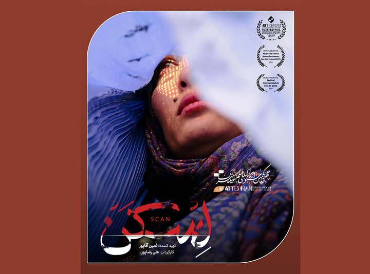 فیلم کوتاه «اسکن» به جشنواره آمریکایی رفت