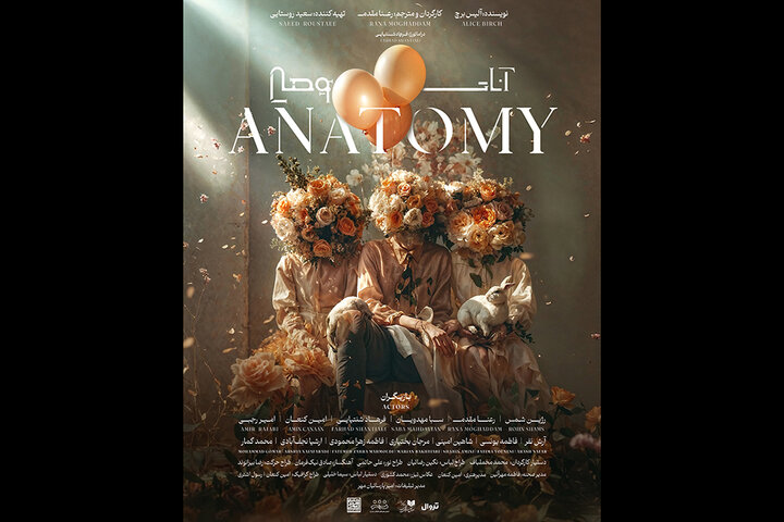 سعید روستایی تهیه کننده نمایش «آناتومی» شد