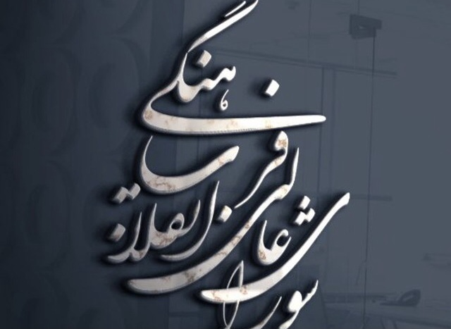 شورای عالی انقلاب فرهنگی در شرایط کنونی چه خاصیتی دارد؟