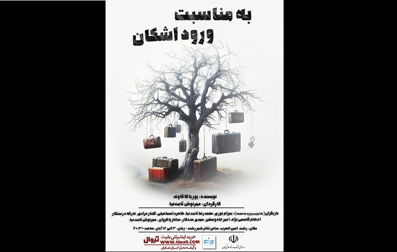 نمایش «به مناسبت ورود اشکان» در رشت به روی صحنه می رود