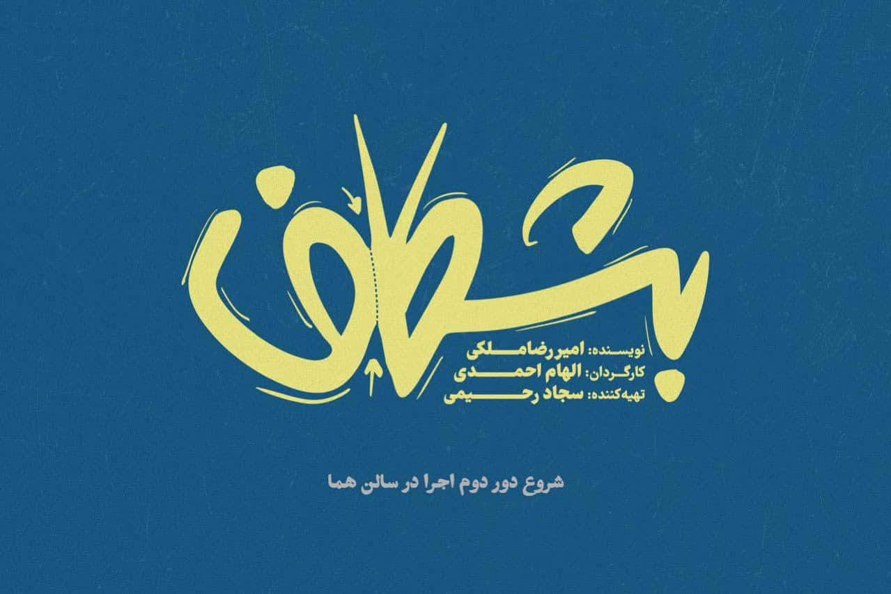 دور دوم اجرای «بشکاف» در تماشاخانه هما آغاز می‌شود