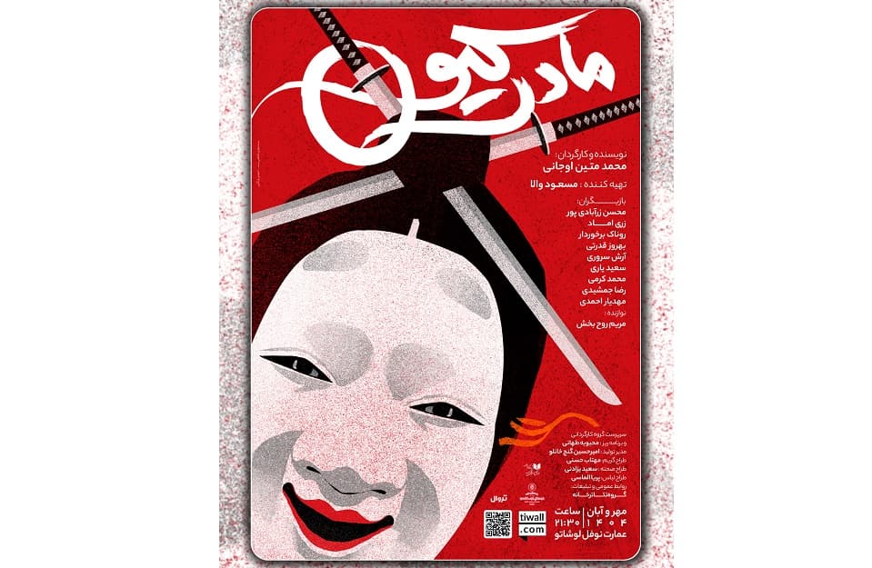 اجرای «مادرکیو» در عمارت نوفل لوشاتو 