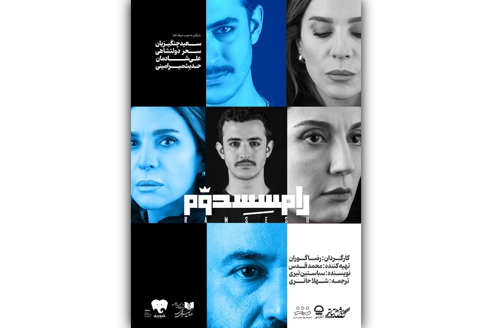 «رامسس دوم» با بازی سحر دولتشاهی و سعید چنگیزیان به تئاتر شهر می‌آید
