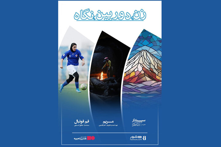 «زن، دوربین، نگاه» رونمایی شد؛ اکران مستندهای «مریم»، «سپندار» و «فم فوتبال» در چارسو