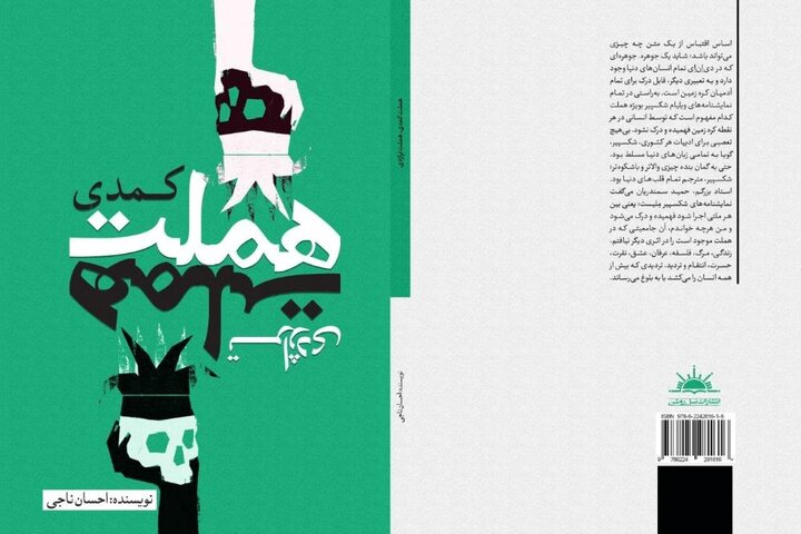 «هملت کمدی، هملت تراژدی» احسان ناجی منتشر شد؛ دو اقتباس متضاد از شکسپیر