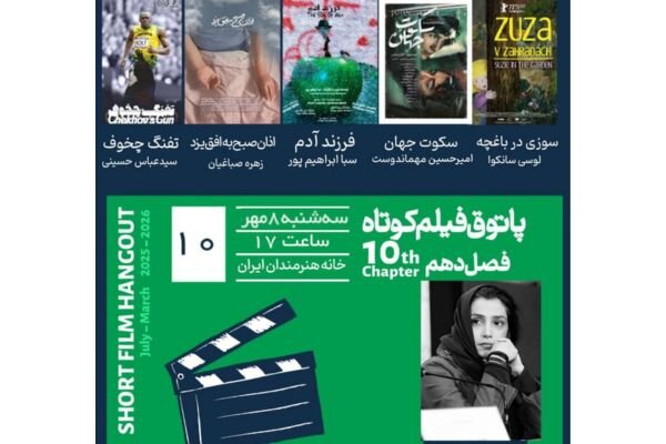 اکران ۴ فیلم ایرانی و یک اثر از کشور چک در «پاتوق فیلم کوتاه»