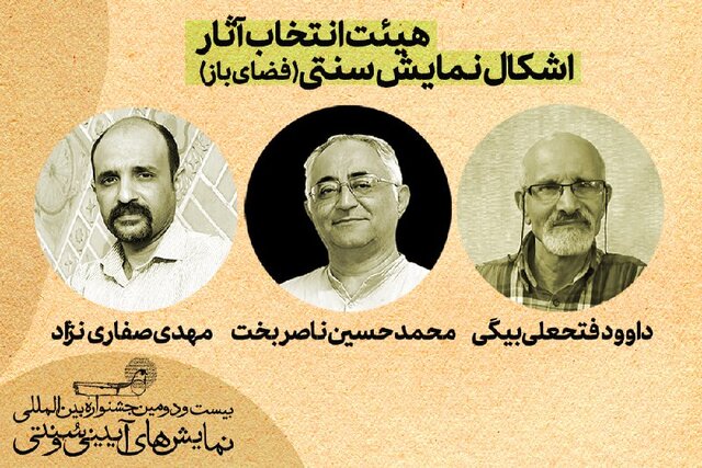 معرفی آثار بخش «اشکال نمایش سنتی» بیست و دومین جشنواره نمایش‌های آیینی و سنتی