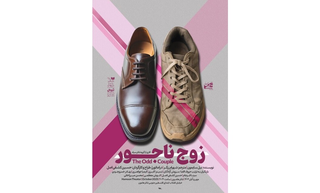 «زوج ناجور» نیل سایمون به کارگردانی حسین کشفی اصل از امشب روی صحنه تئاتر هامون