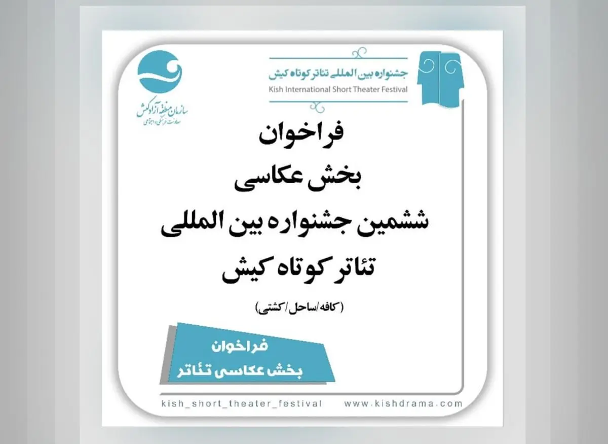 رقابت عکاسی از تئاتر با دوربین حرفه‌ای و موبایل؛ فراخوان بخش عکس ششمین جشنواره تئاتر کوتاه کیش منتشر شد