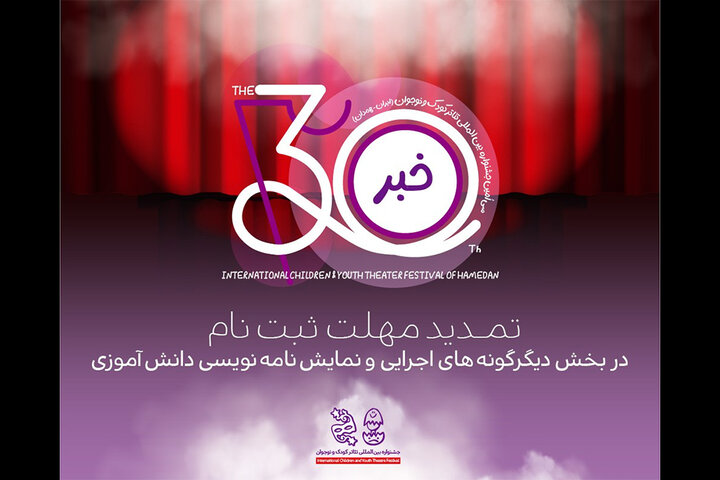 مهلت ارسال آثار ۲ بخش جشنواره بین‌المللی تئاتر کودک و نوجوان همدان تمدید شد