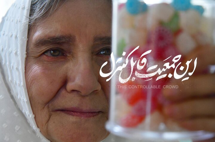 «این جمعیت قابل کنترل» با فریده سپاه‌منصور در سینما آنلاین فیلم‌نت