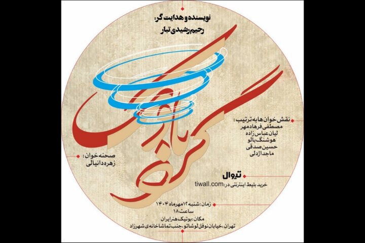 آغاز رویداد «هزار و یک شب» در بوتیک هنر ایران با نمایشنامه‌خوانی «گردبادک»