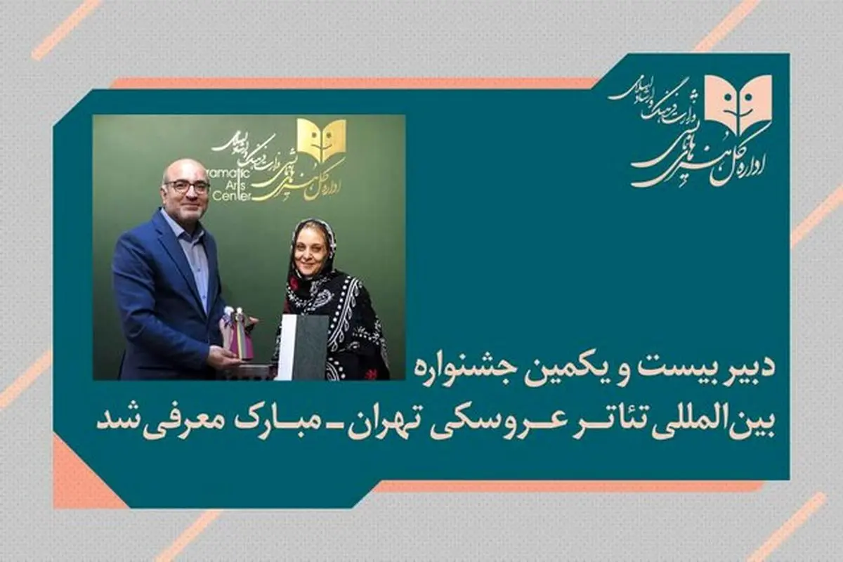 پوپک عظیم‌پور دبیر بیست‌ویکمین جشنواره تئاتر عروسکی تهران-مبارک شد