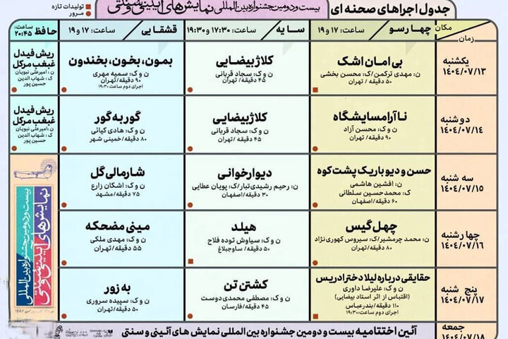 اعلام برنامه ۵ روزه بخش صحنه‌ای بیست و دومین جشنواره نمایش‌های آیینی و سنتی