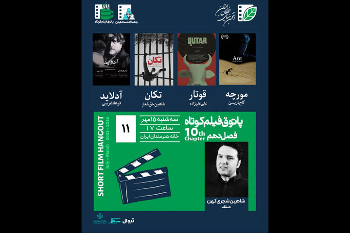 «قوتار»، «آدلاید»، «تکان» و «مورچه»؛ نمایش ۴ فیلم کوتاه در پاتوق خانه هنرمندان ایران