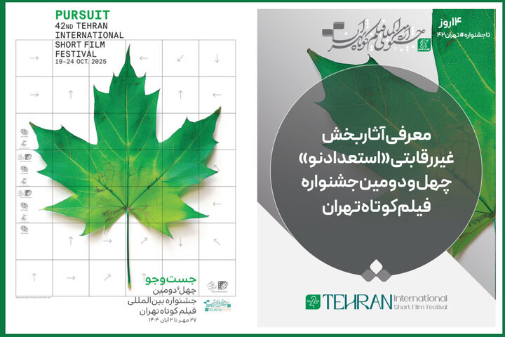 معرفی ۲۹ فیلم راه یافته به بخش «استعداد نو» جشنواره فیلم کوتاه تهران (فیلم‌اولی‌ها)