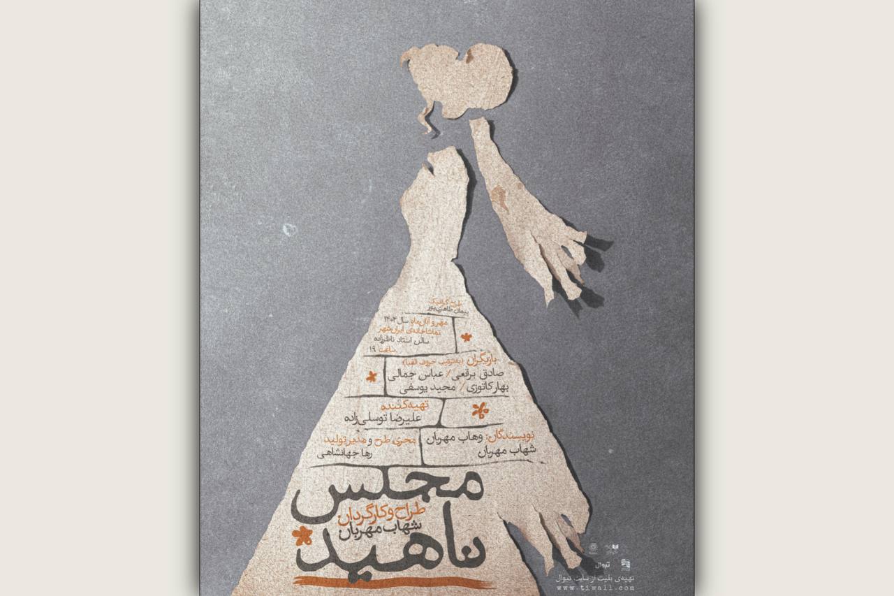 تغییر نام نمایش «لمس» به «مجلس ناهید»؛ آغاز اجرا از دوشنبه ۱۴ مهر در تماشاخانه ایرانشهر