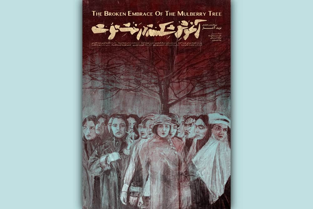 «آغوشِ شکسته‌ی درختِ توت»راهی بخش اقتباسی جشنواره فیلم کوتاه تهران شد