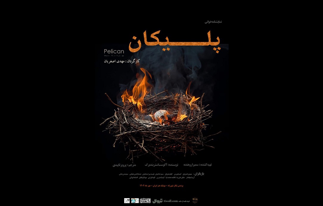 نمایشنامه‌خوانی «پلیکان» استریندبرگ در پردیس تئاتر شهرزاد