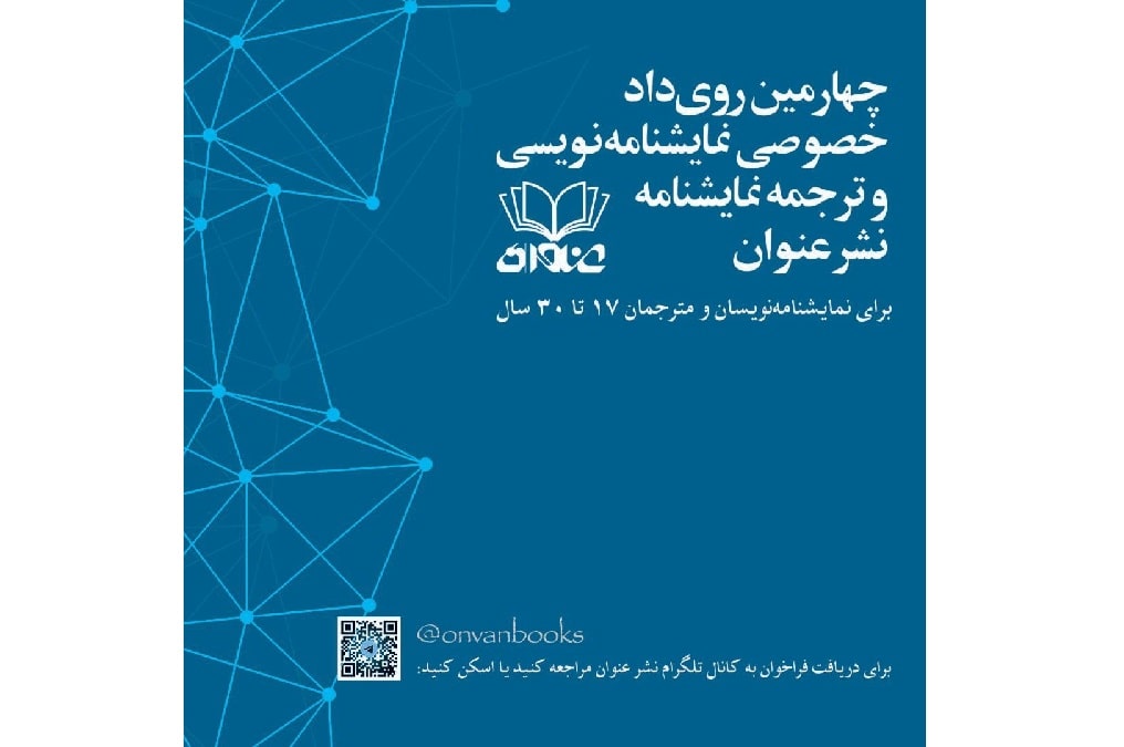 فراخوان چهارمین رویداد نمایشنامه‌نویسی نشر عنوان