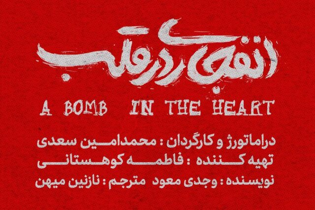 «انفجاری در قلب»؛ در تئاتر هامون روی صحنه می‌رود