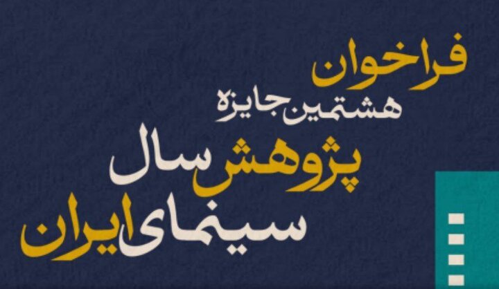 فراخوان هشتمین جایزه پژوهش سال سینمای ایران اعلام شد؛ جایزه نقدی ۷۰۰ میلیون ریالی برای برترین کتاب تألیفی