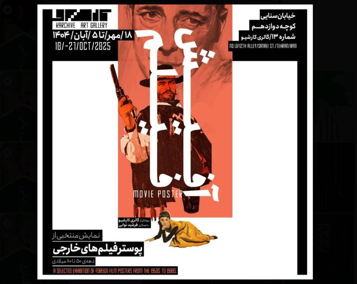 «آفیش فیلم»؛ نمایشگاه پوسترهای اورجینال سینمای آمریکا، ایتالیا و فرانسه در دهه‌های ۵۰ تا ۸۰ در گالری کارشیو