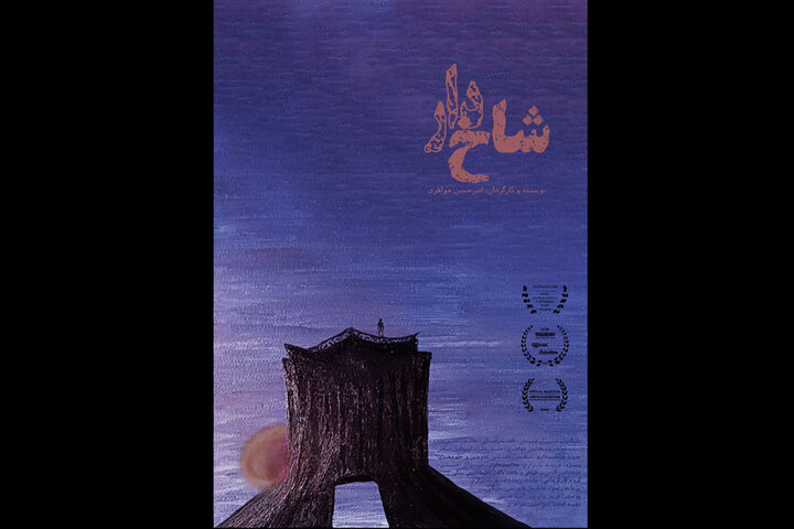 «شاخ‌دار» امیرحسین جواهری ۲ جایزه بهترین مستند کوتاه و تدوین را از جشنواره FABA آمریکا کسب کرد