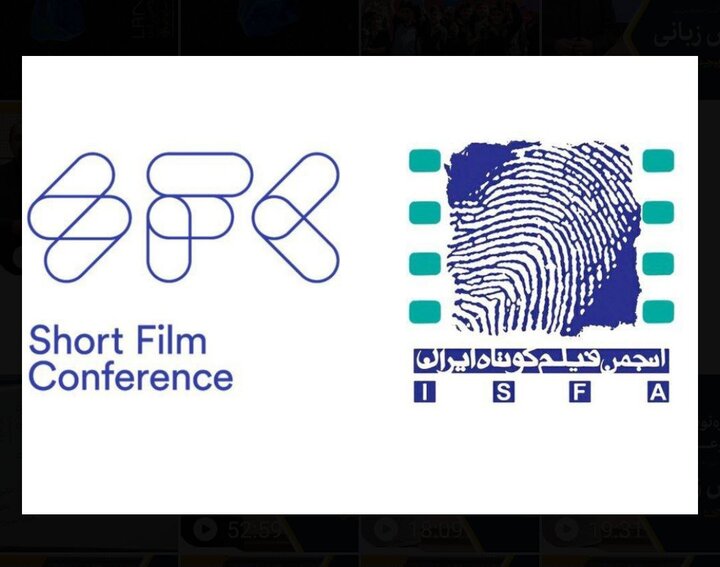 انجمن فیلم کوتاه ایران عضو کنفرانس جهانی Short Film Conference شد