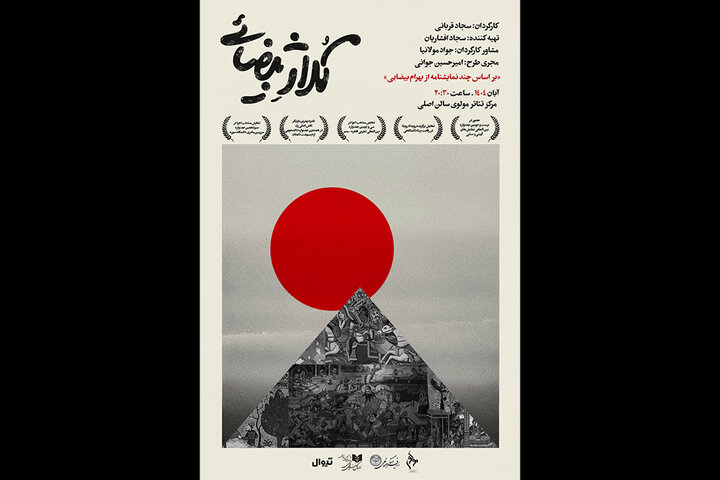 نمایش «کلاژ بیضایی» به کارگردانی سجاد قربانی در تالار مولوی روی صحنه می‌رود