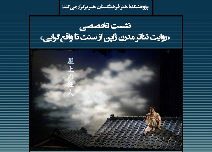 نشست «روایت تئاتر مدرن ژاپن» ۲۱ مهر در پژوهشکده هنر برگزار می‌شود