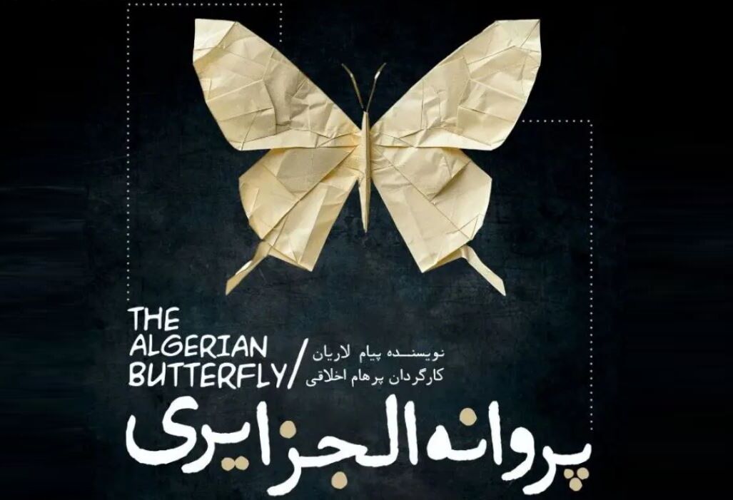 اجرای نمایش «پروانه الجزایری» تا ۱۸ مهر در سالن بلک‌باکس ساری ادامه دارد