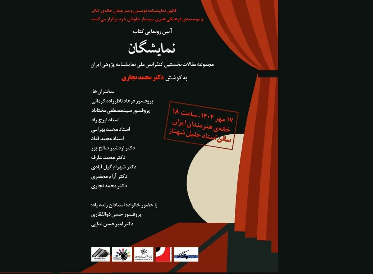 کتاب «نمایشگان» (مجموعه مقالات نمایشنامه‌پژوهی) در خانه هنرمندان رونمایی می‌شود