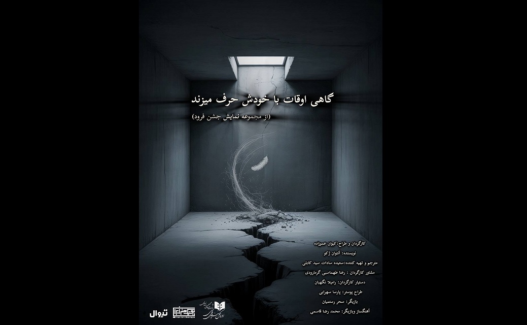 مونولوگ «گاهی اوقات با خودش حرف می‌زند» از ۲۰ مهر در بوتیک هنر ایران