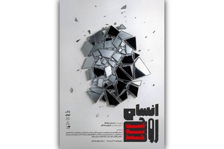 «انسان روح است؛ نه جسد» در عمارت نوفل‌لوشاتو روی صحنه می‌رود