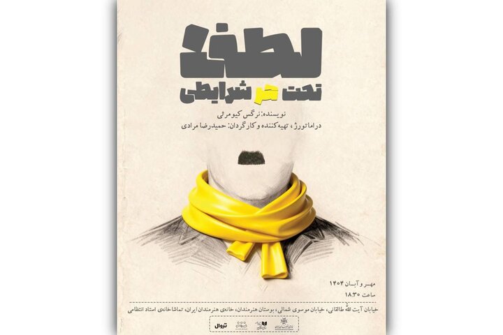  بازیگران «لطفا تحت هر شرایطی» معرفی شدند