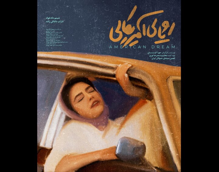 فیلم کوتاه «رؤیای آمریکایی» آماده نمایش شد
