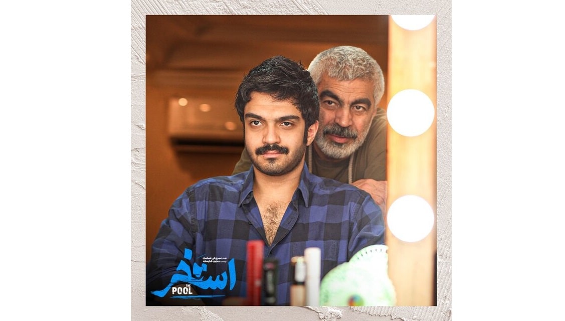 سورنا صحت در «استخر» همبازی امین حیایی و مهران مدیری شد؛ پایان فیلمبرداری