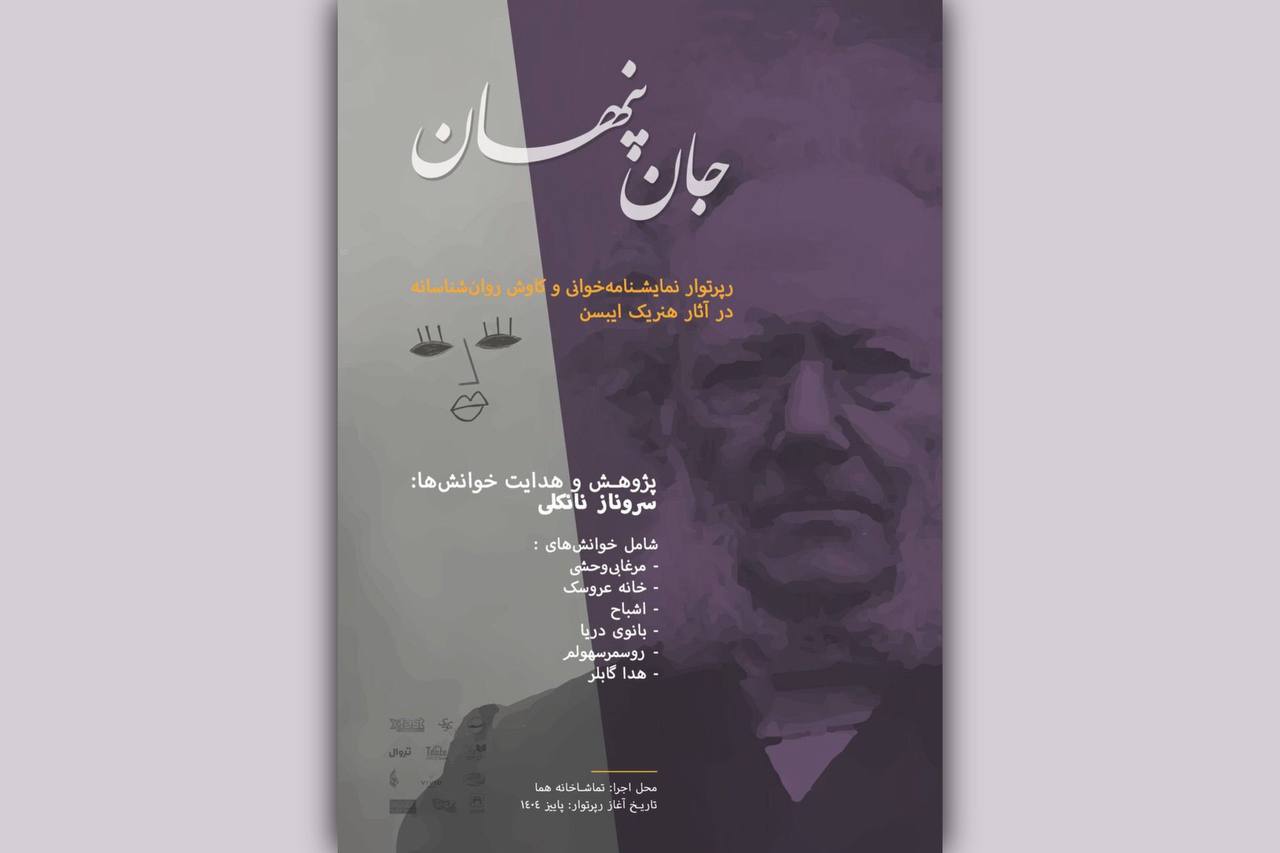 رپرتوار  نمایشنامه‌خوانی «جان پنهان»؛ کاوش روانکاوانه آثار ایبسن از ۲۰ مهر در مجموعه هما