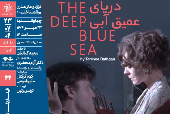 نمایش و نقد فیلم‌تئاتر «دریای عمیق آبی» در خانه هنرمندان ایران