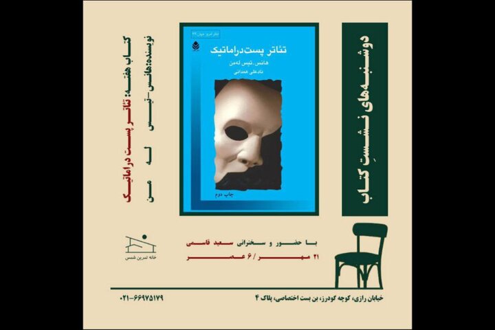 بررسی کتاب «تئاتر پست‌دراماتیک» هانس-تیس له‌من در خانه تمرین شمس