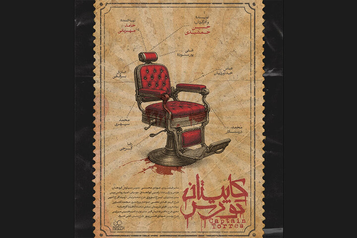  رونمایی از پوستر فیلم کوتاه «کاپیتان تورس» پیش از نمایش در جشنواره فیلم کوتاه تهران